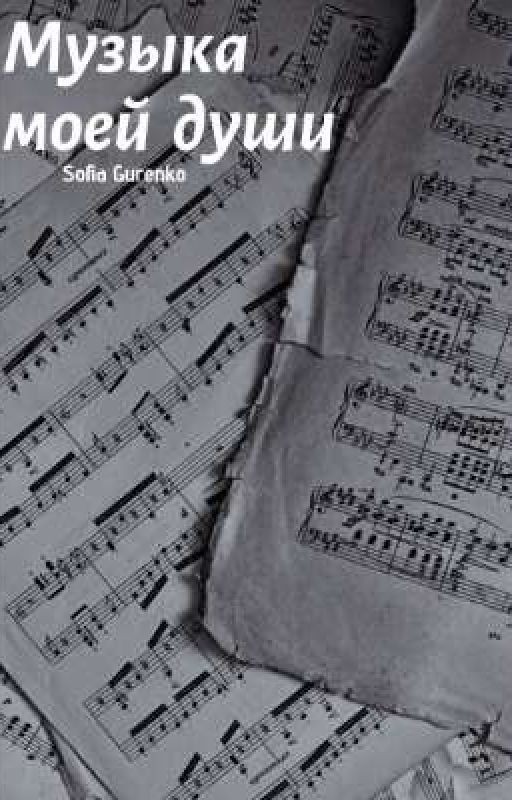 Музыка моей души