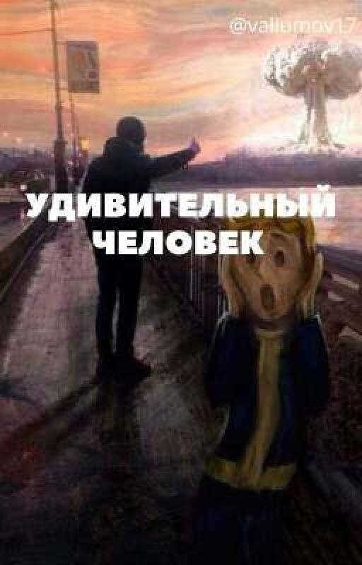 Удивительный человек