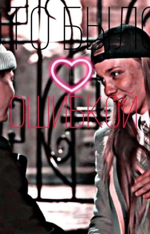 это было ошибкой