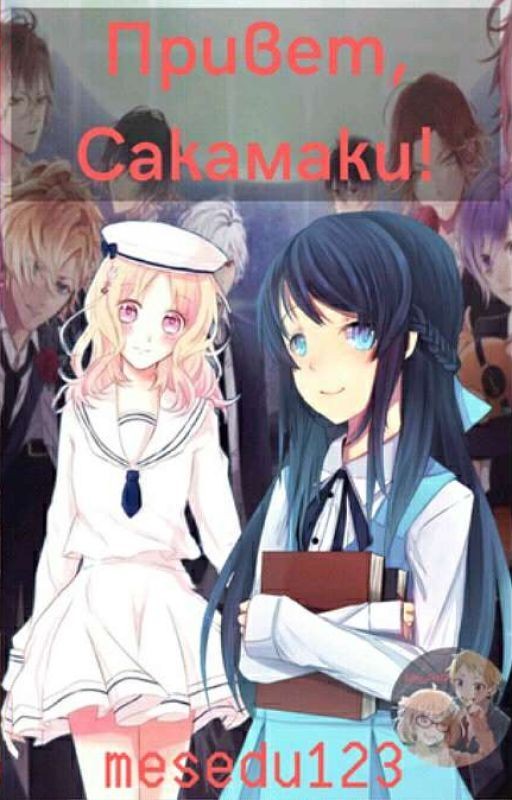 Привет, Сакамаки!