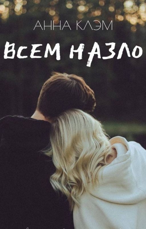 ВСЕМ НАЗЛО