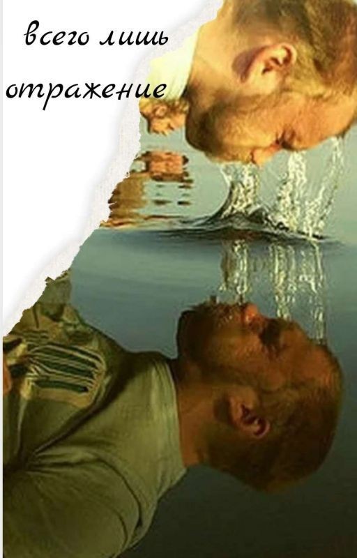 Ты всего лишь отражение
