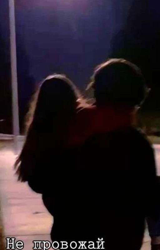 Не провожай