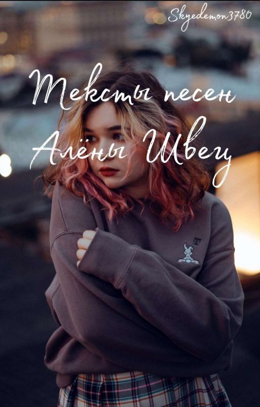 ✧Тексты песен Алёны Швец✧
