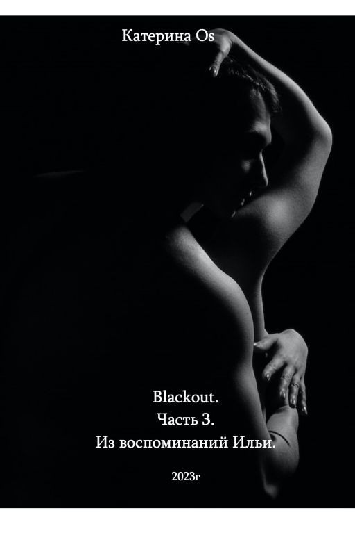 Blackout. Часть 3. Из воспоминаний Ильи