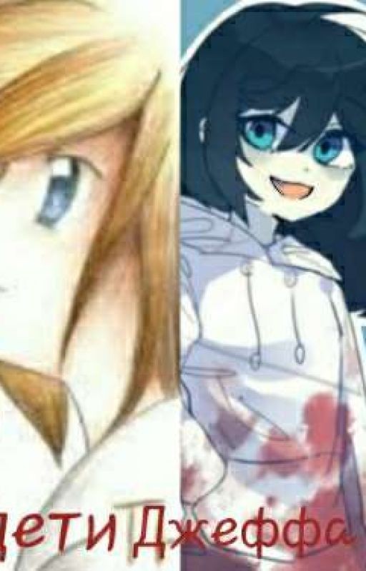 Мы дети Джеффа Убийцы