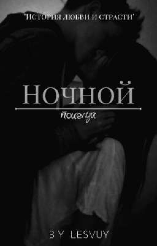 Ночной поцелуй