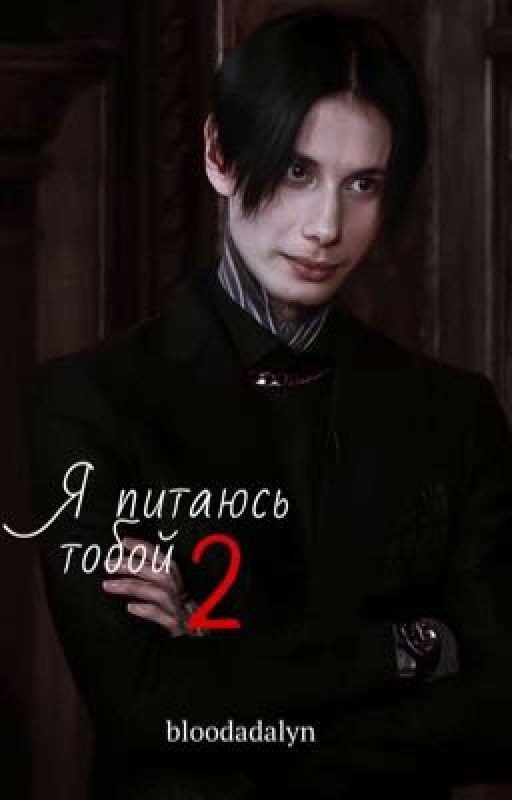 Я питаюсь тобой 2