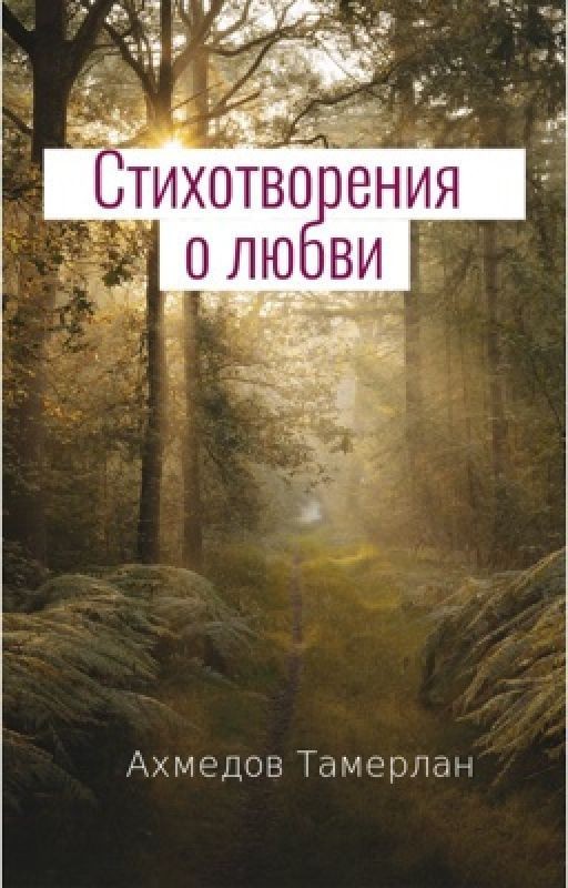 Стихотворения о любви