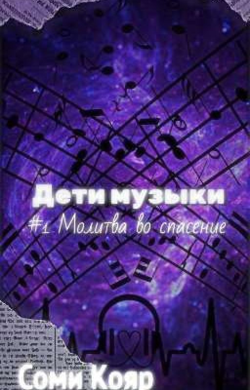 Дети музыки