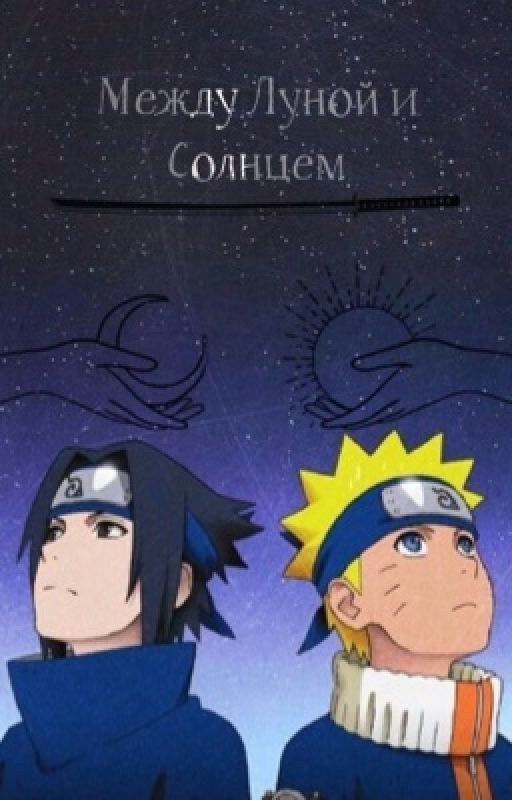 Наруто: Между Луной и Солнцем