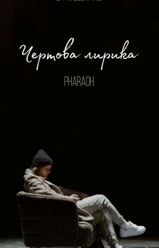 чертова лирика / pharaoh