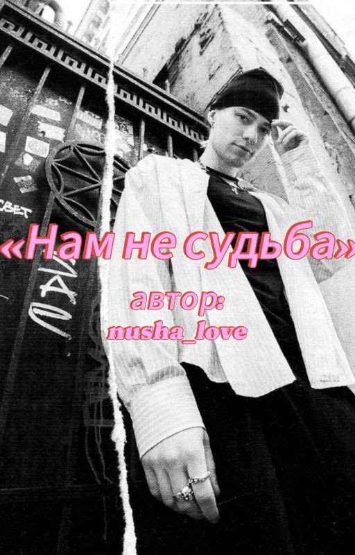 «Нам не судьба»