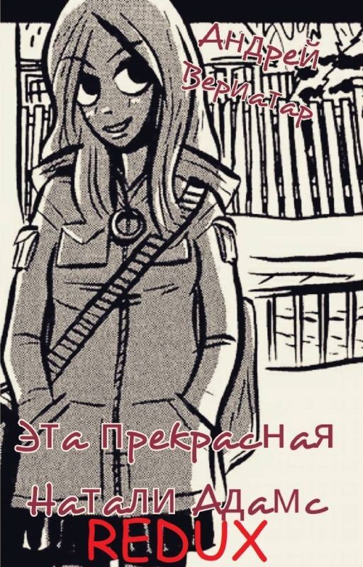 Эта прекрасная Натали Аддамс