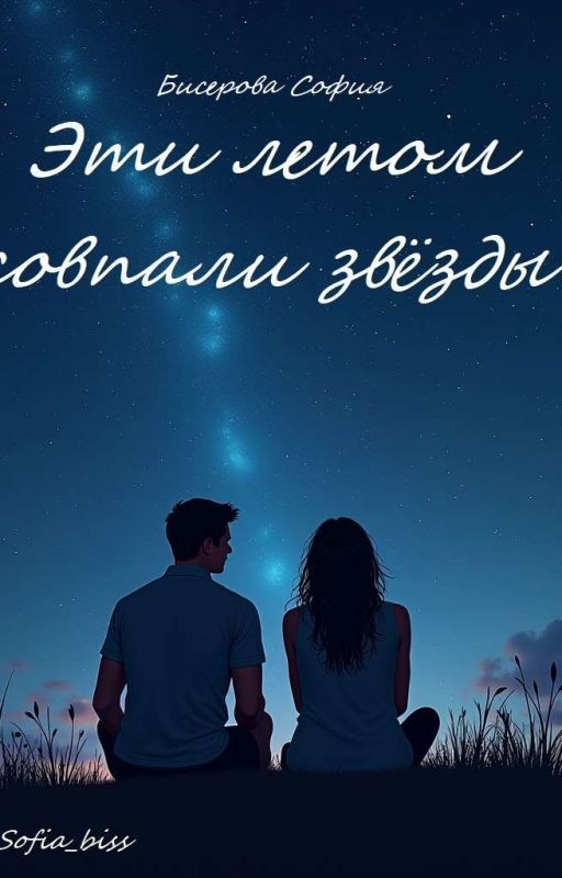 Этим летом совпали звезды