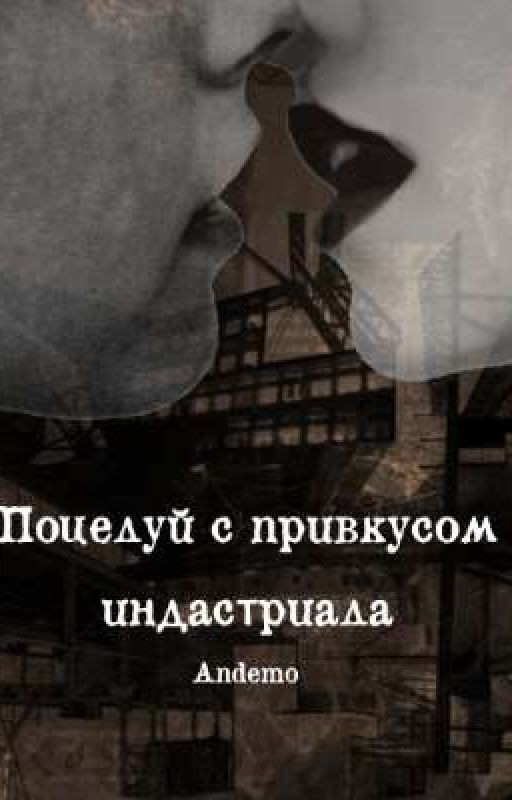 Поцелуй с привкусом индастриала