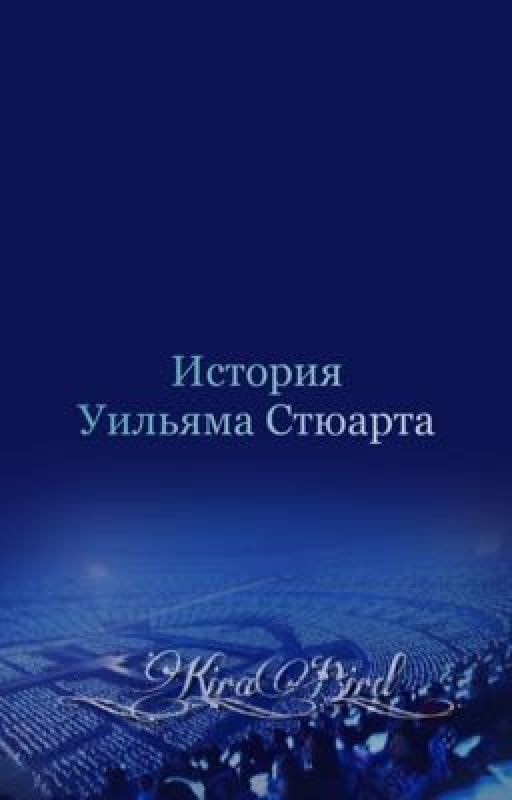 История Уильяма Стюарта