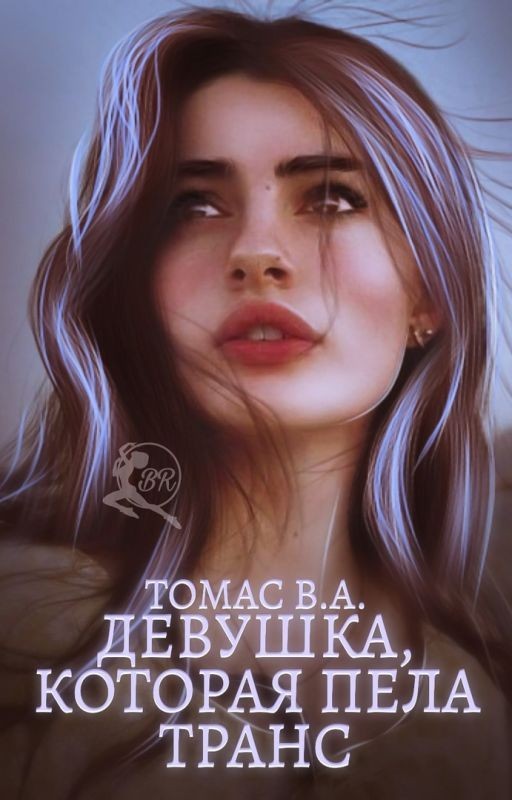 Девушка, которая пела транс