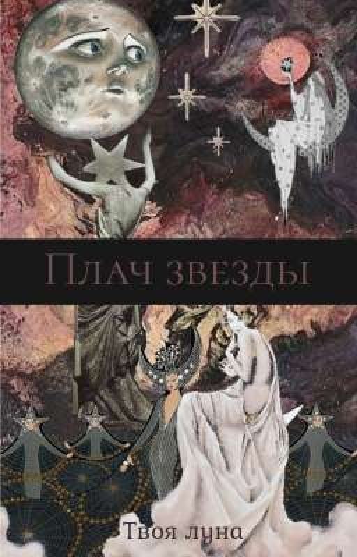 Плач звезды