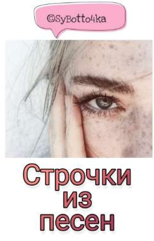 🍑Строчки из песен🍑