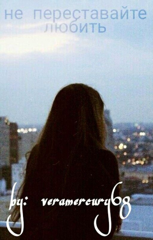 Не переставайте любить