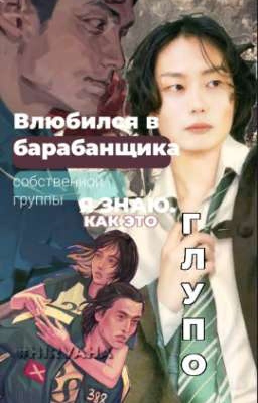 Влюбился в барабанщика собственной группы. - я знаю как это глупо. Тангюны , Ивк