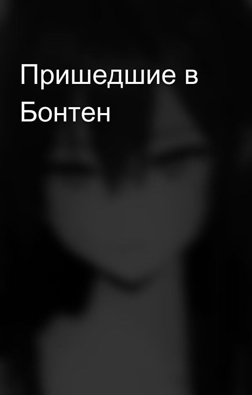 Пришедшие в Бонтен