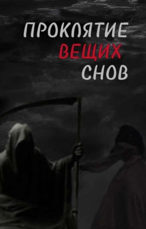 проклятие вещих снов