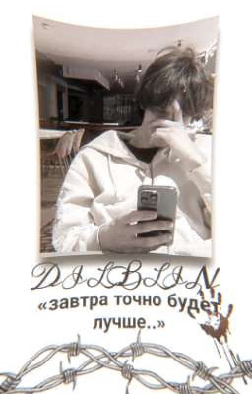 «Завтра точно будет лучше.. » | Дилблин