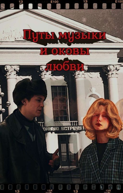 Путы музыки и оковы любви