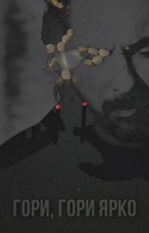 Гори, гори ярко