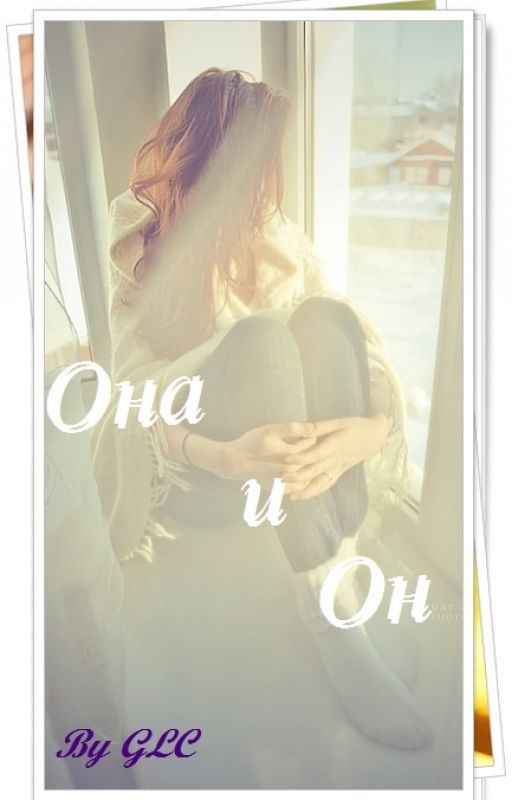 Она и Он