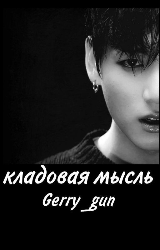 Кладовая мысль