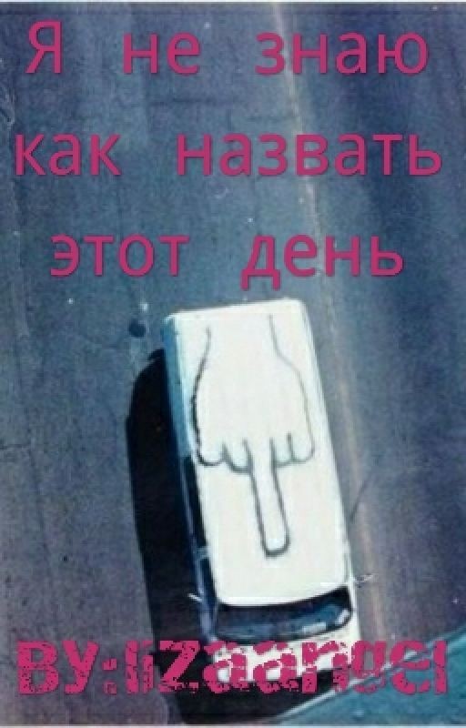 Я не знаю как назвать этот день