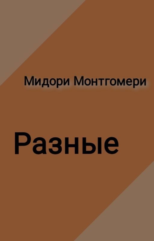 Разные