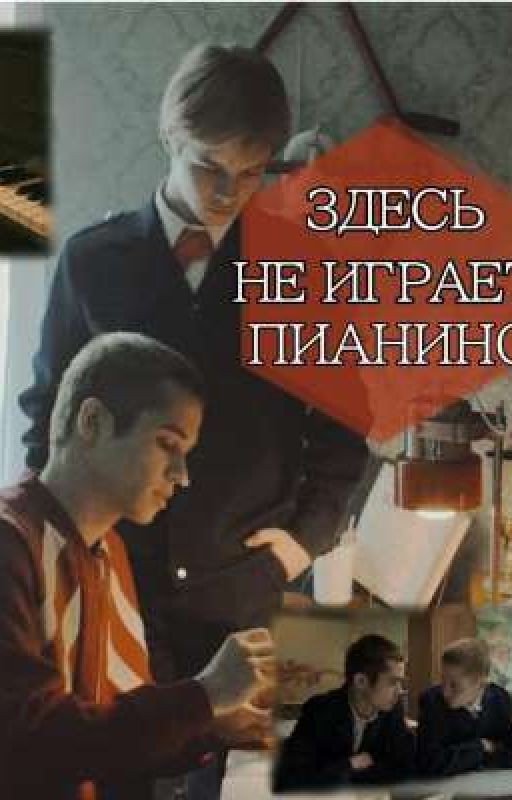 Здесь не играет пианино