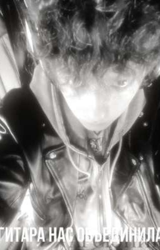 гитара нас объединила