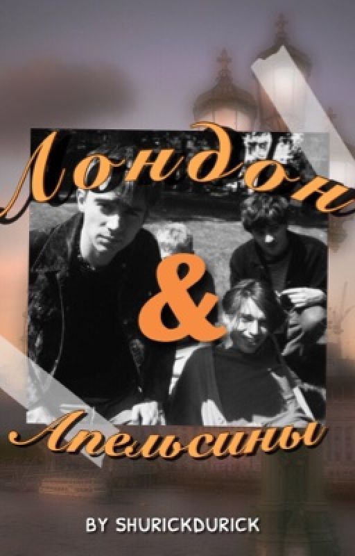 Лондон и апельсины ۵ Blur imagine [rus]