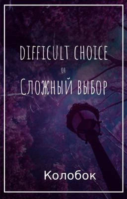 Difficult choice or сложный выбор (ФФ)