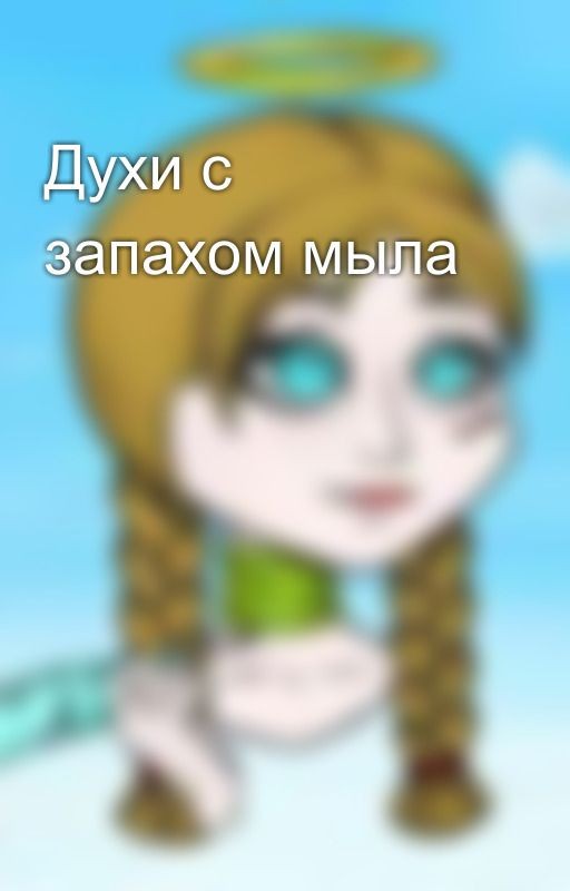 Духи с запахом мыла