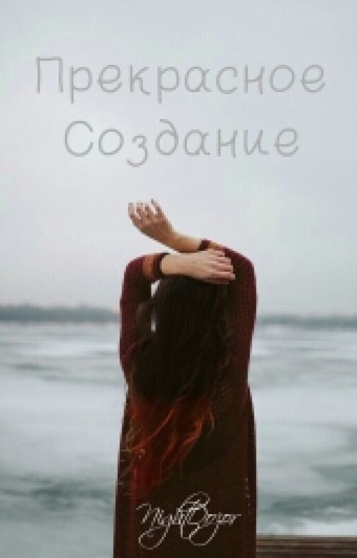 Прекрасное Создание