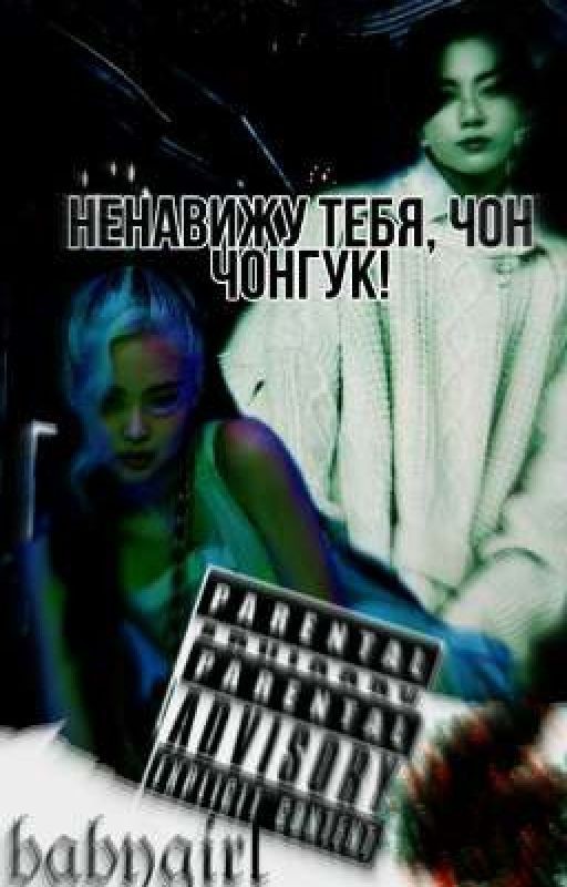 Ненавижу тебя Чон Чонгук