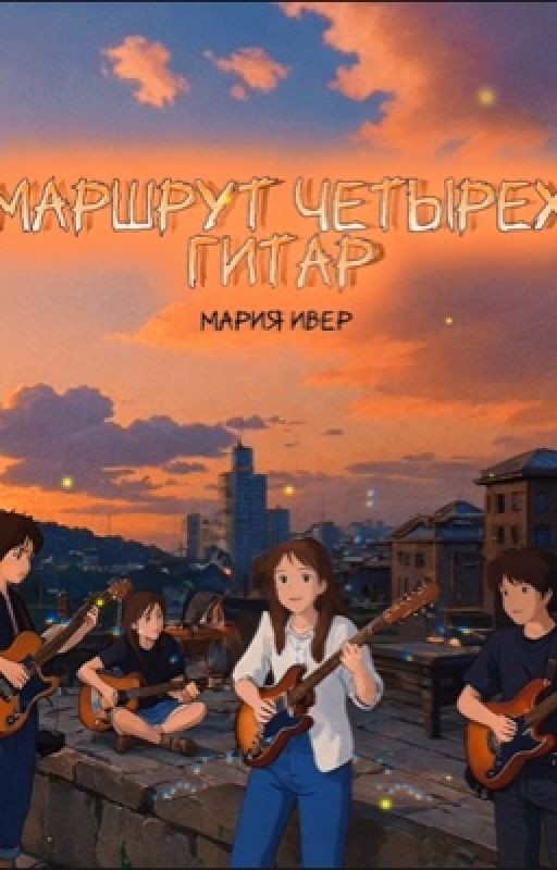 Маршрут четырех гитар