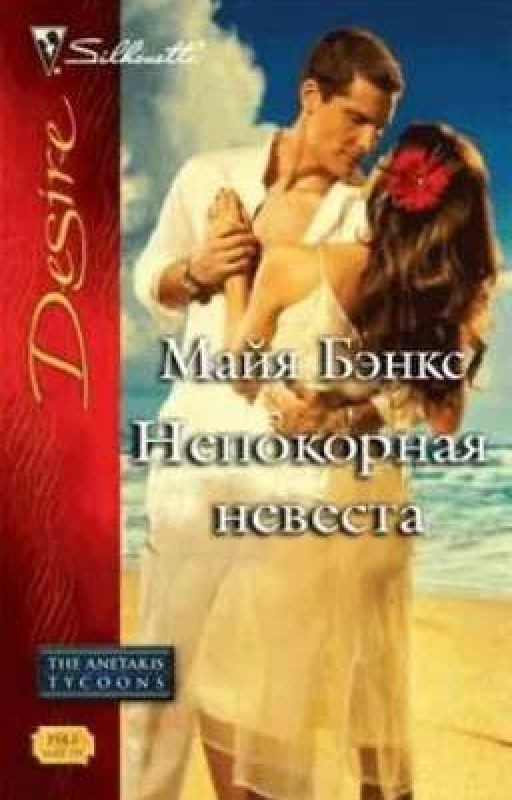 Непокорная невеста