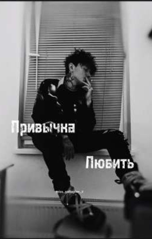 привычка любить