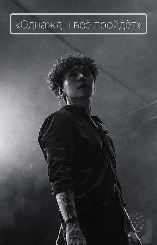 Однажды все пройдет