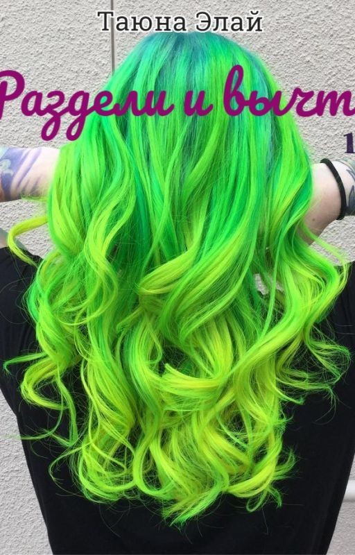 Раздели и вычти