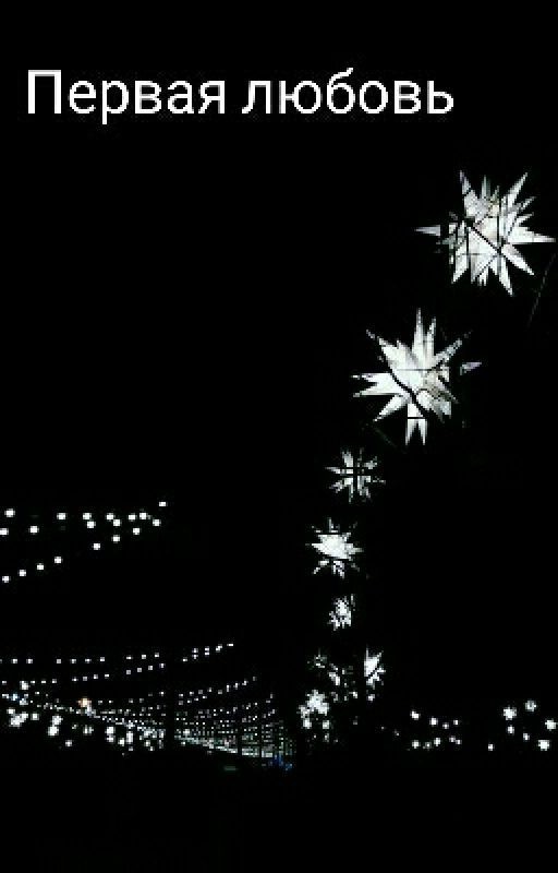 Первая любовь