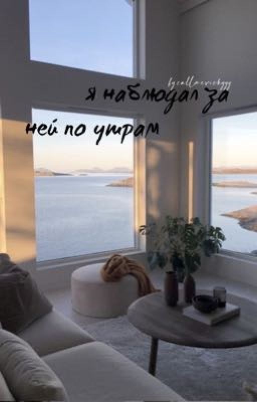 ✔︎Я НАБЛЮДАЛ ЗА НЕЙ ПО УТРАМ |K. C|