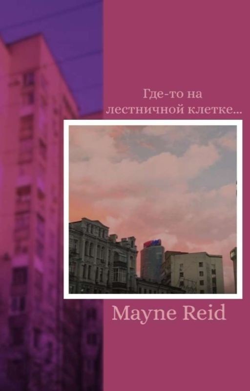 Где-то на лестничной клетке